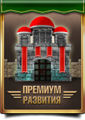 Премиум Развития